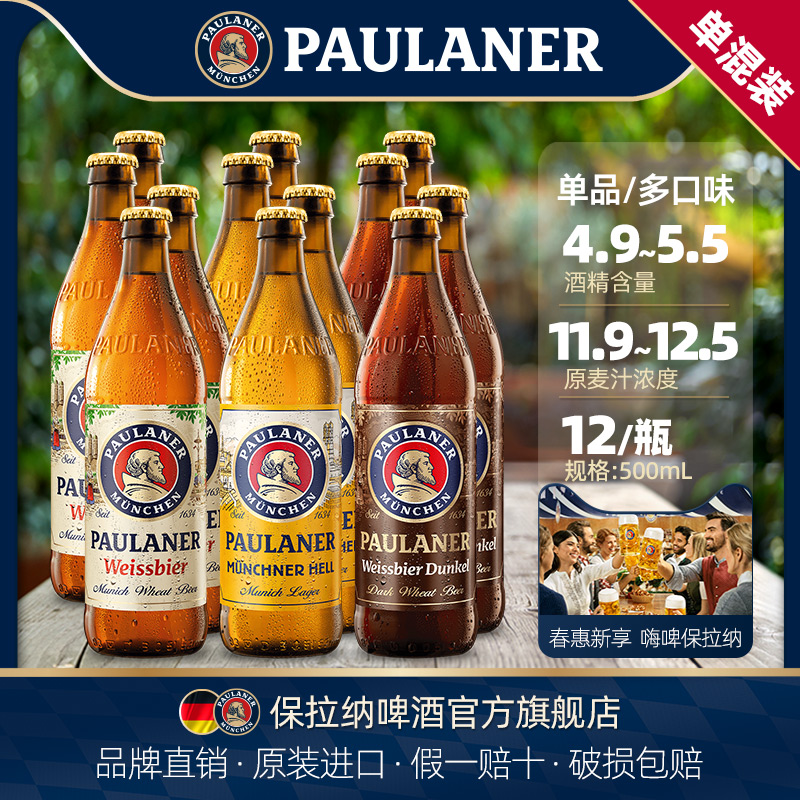 德国啤酒paulaner保拉纳柏龙500ml*12瓶装小麦/黑麦/大麦进口啤酒 - 图0