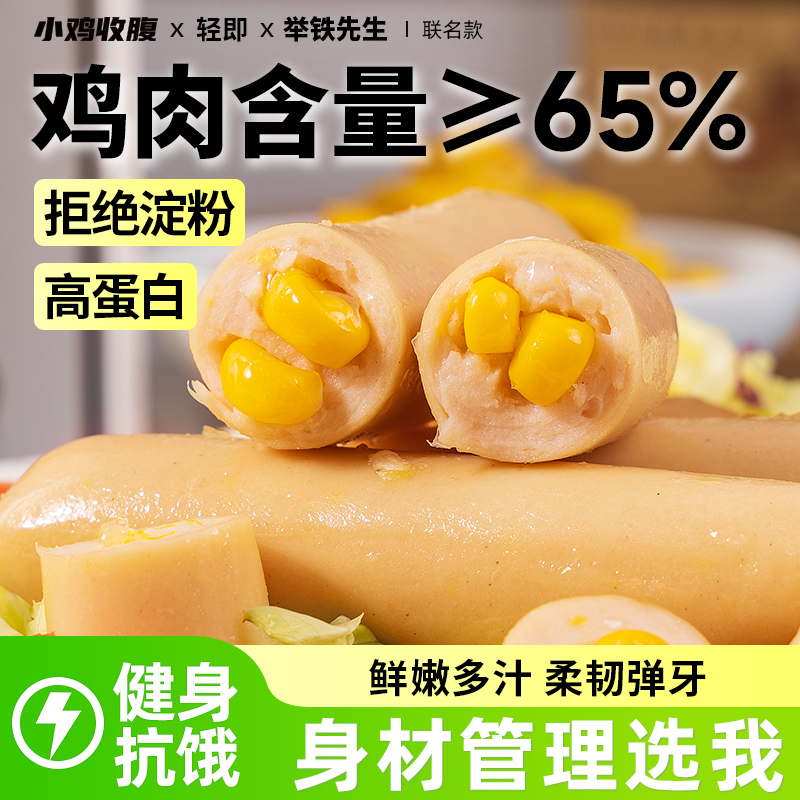 玉米鸡肉肠鸡胸肉肠香肠低0即食脂肪热量健身饱腹代餐解馋零食品
