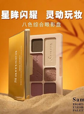 正品圣希八色眼影盘面部综合盘腮红眼线 线高光不掉色大地色低饱