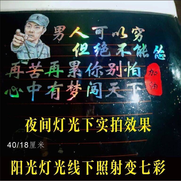 吊车挖机铲车干活冲我来别为难我同行 网红搞笑车贴广告号码定制y