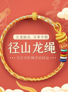 径山龙绳龙年本命年红绳手链女生属龙编织手绳灵隐红绳手链藏式