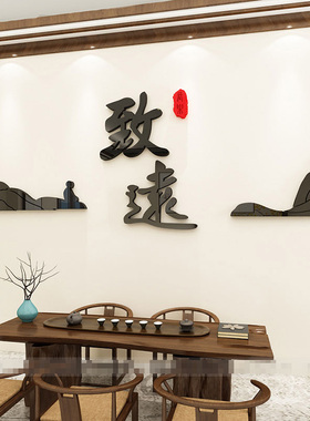 静心舍得禅意3d立体瑜伽房贴纸画