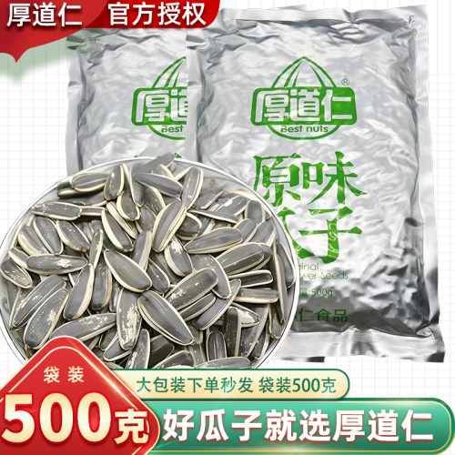 厚道仁原味瓜子500g*2袋焦糖大颗粒葵花籽零食白皮五香混装多口味 - 图1