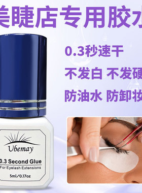 Ubemay睫毛胶水0.3秒持久牢固