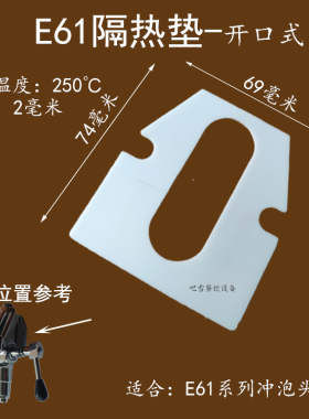 E61咖啡机冲煮头冲泡头耐高温食品级隔热垫片板爱宝格米莱配件