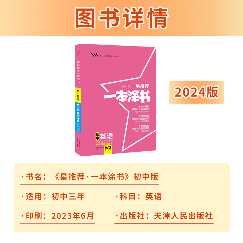 2024版一本涂书 初中英语教材全解基础知识大全初一二三通用七八九年级上下册状元学霸笔记题型解析中考考试总复习提分教辅资料