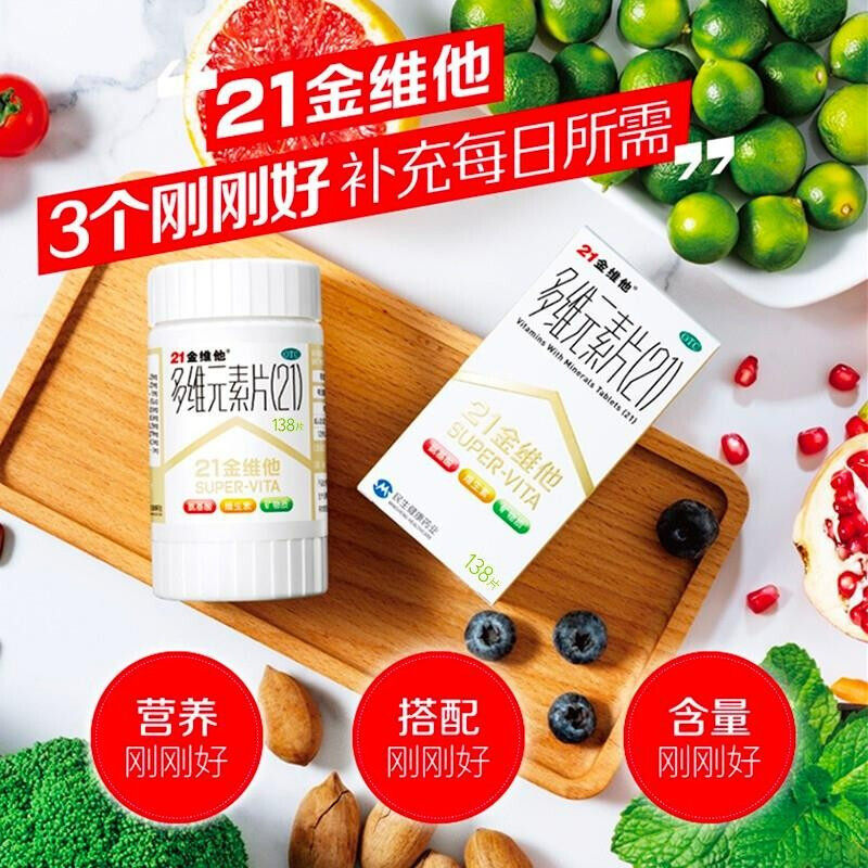 21金维他多维元素片138片成人复合 21金维他药品维矿物质