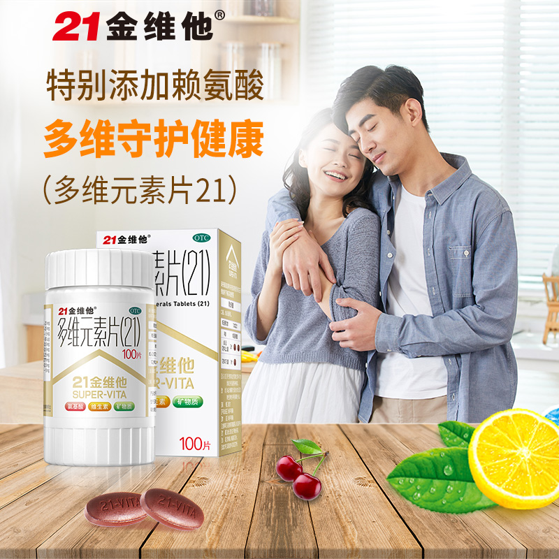 21金维他官方多维元素片复合b族维c 21金维他药品维矿物质