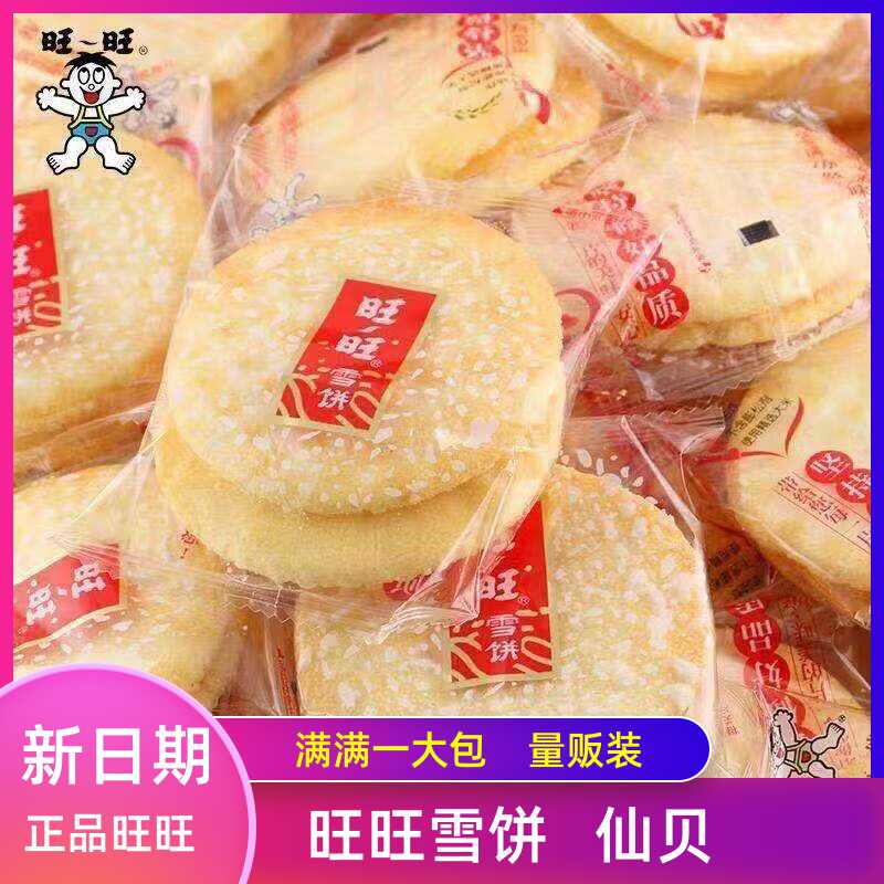 旺旺仙贝大包 新人首单立减十元 22年7月 淘宝海外