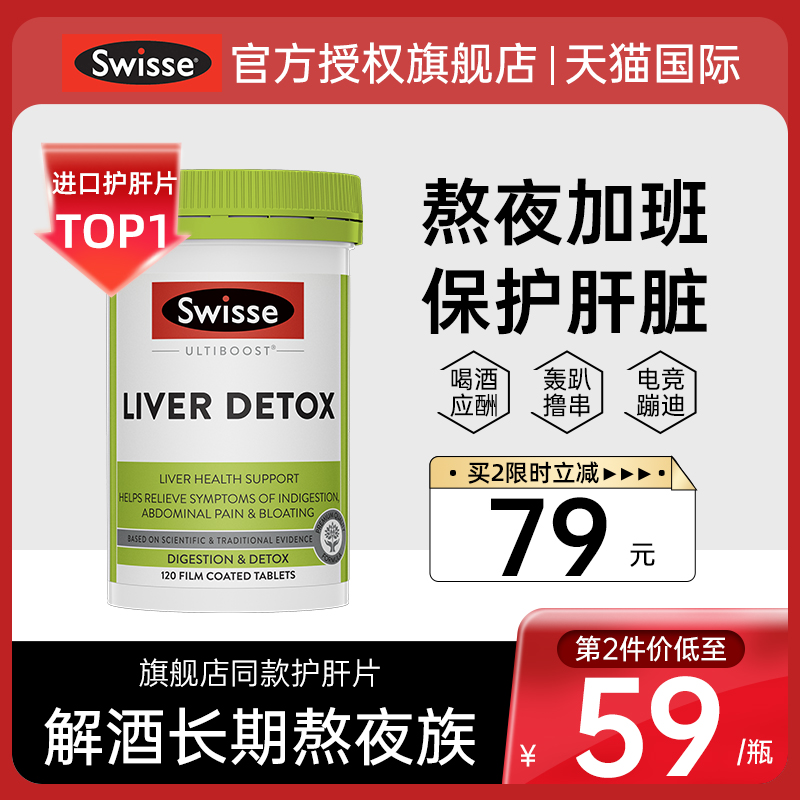 Swisse护肝片奶蓟草水飞蓟解酒熬夜保健品swiss护旰片官方旗舰店 - 图0