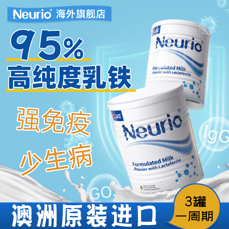 neurio纽瑞优乳铁蛋白提高儿童免疫力奶粉白金版婴幼儿澳洲旗舰店-图3