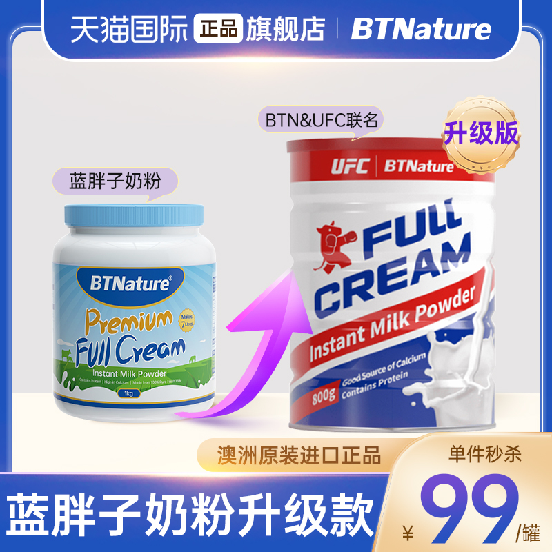 澳大利亚原装进口，UFC & BTNature 贝特恩 全脂/脱脂奶粉800g