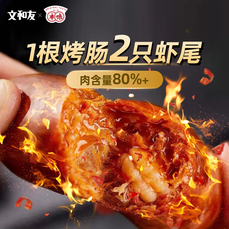 文和友本味小龙虾麻辣早餐猪肉肠 文和友虾类制品