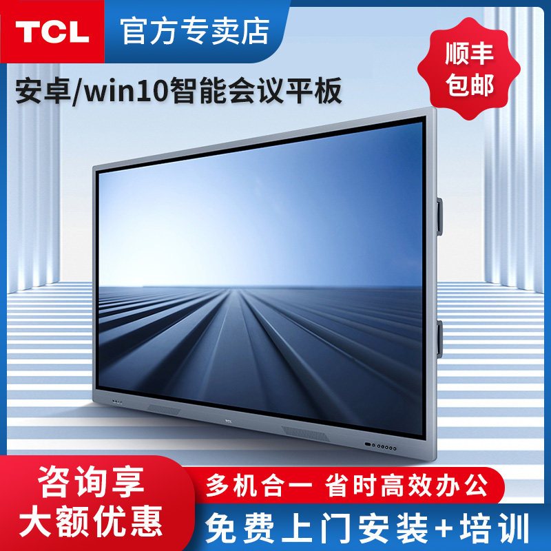 tcl智能会议平板98英寸4k电子白板 tcl沐龙电子白板/会议教学平板一体机