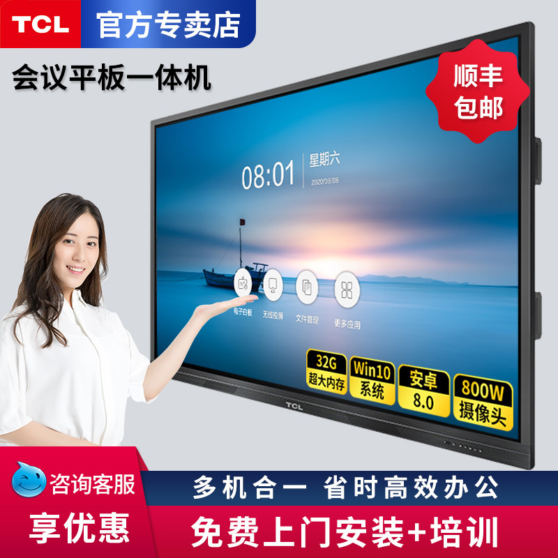 tcl会议触一体机55 /65英寸4k平板 tcl沐龙电子白板/会议教学平板一体机