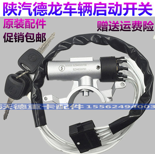 适配陕汽重卡德龙F3000点火锁开关F2000启动电源钥匙开关原厂配件 - 图0