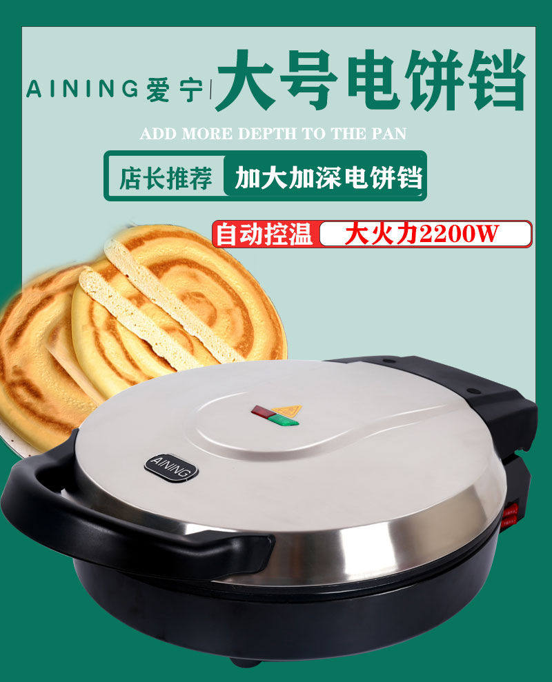  爱宁电器电饼铛/可丽饼机/薄饼机