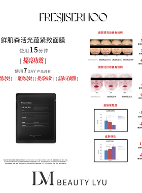 鲜肌森活光蕴紧致面膜