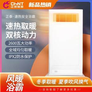 CHNT正泰风暖浴霸灯取暖集成吊顶排气扇照明一体卫生间浴室暖风机