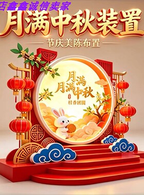 中秋国风玉兔月亮打卡美陈摆件