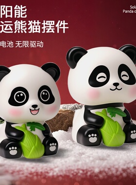国潮太阳能摇头点头熊猫摆件车载装饰创意家居潮玩礼品小熊猫摆件