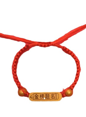 高考手链金榜题名手绳逢考必过手绳编织加油励志中考学生红绳考试