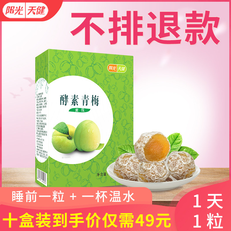 阳光天健正品增强版排宿便青梅子 阳光天健酵素
