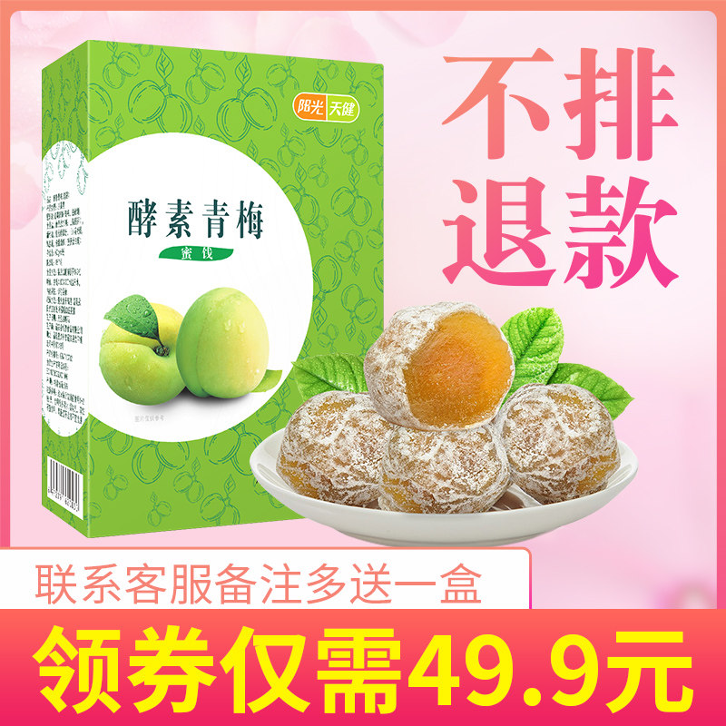 【增强版八盒】酵素孝素梅子正品青梅 阳光天健酵素