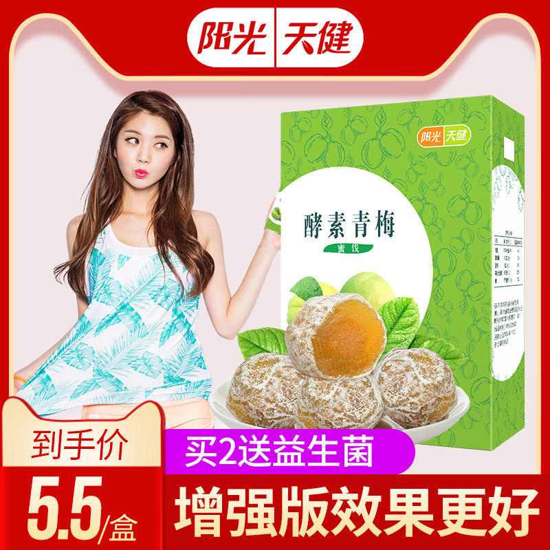 【增强版八盒】酵素孝素梅子正品青梅 阳光天健酵素