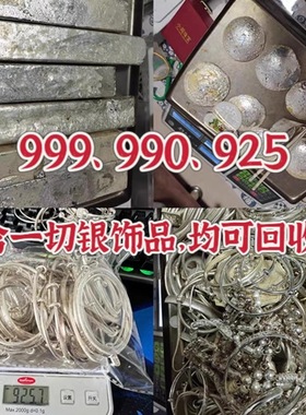 回收白银 9999.990.925足银手镯项链纯银黄金饰品银制品银条收购