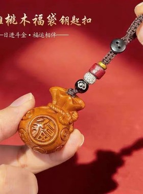 【先生推荐】2026马年普陀桃木福袋纳財进宝生肖挂件驾车个人用品