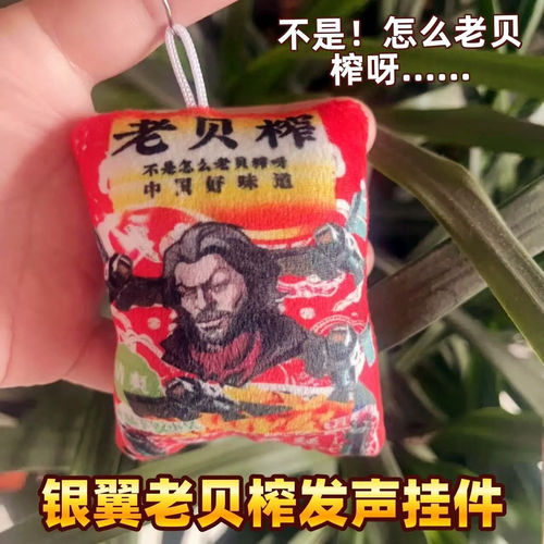 暗区突围语音玩偶老贝榨发声钥匙扣炸兑油语音钥匙扣毛绒背包挂件 - 图0