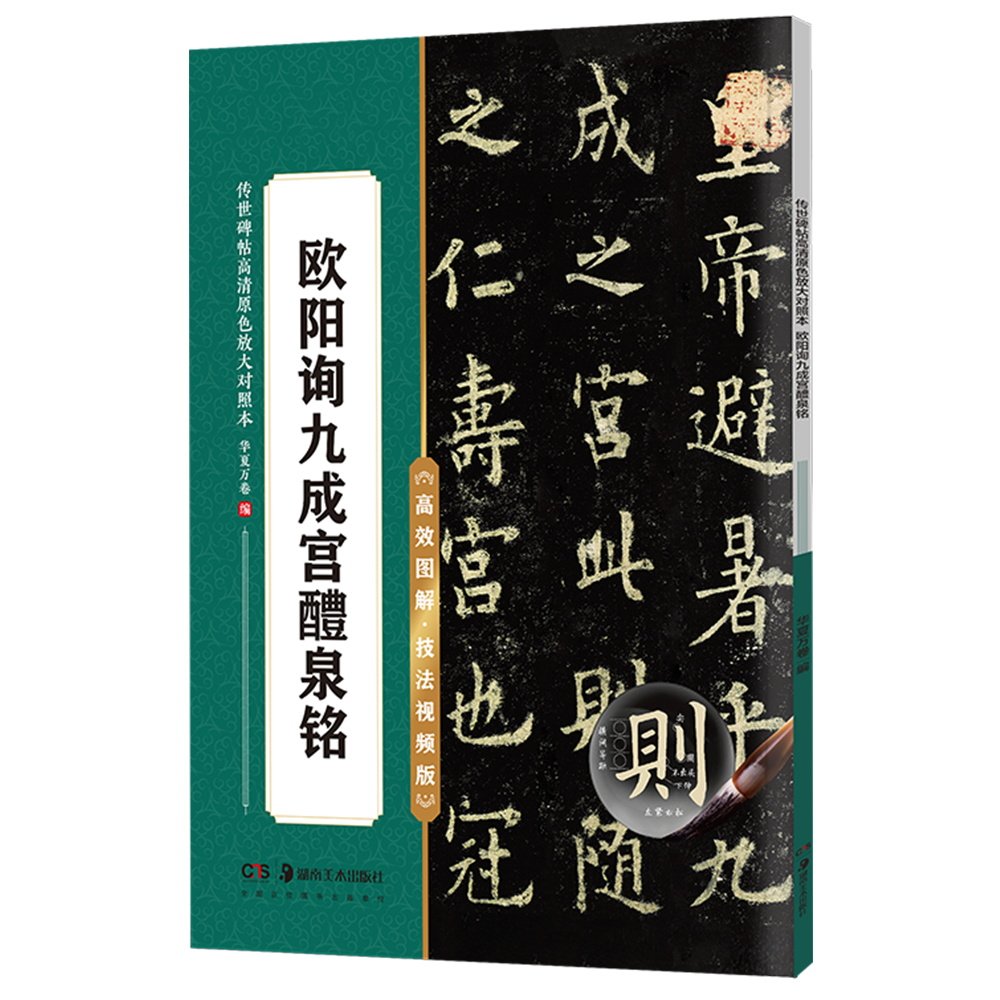 欧阳询九成宫醴泉铭碑帖高清原色放大版单字视频讲解学校机构配套教材学生书法老师初学者练字对照书写毛笔字帖