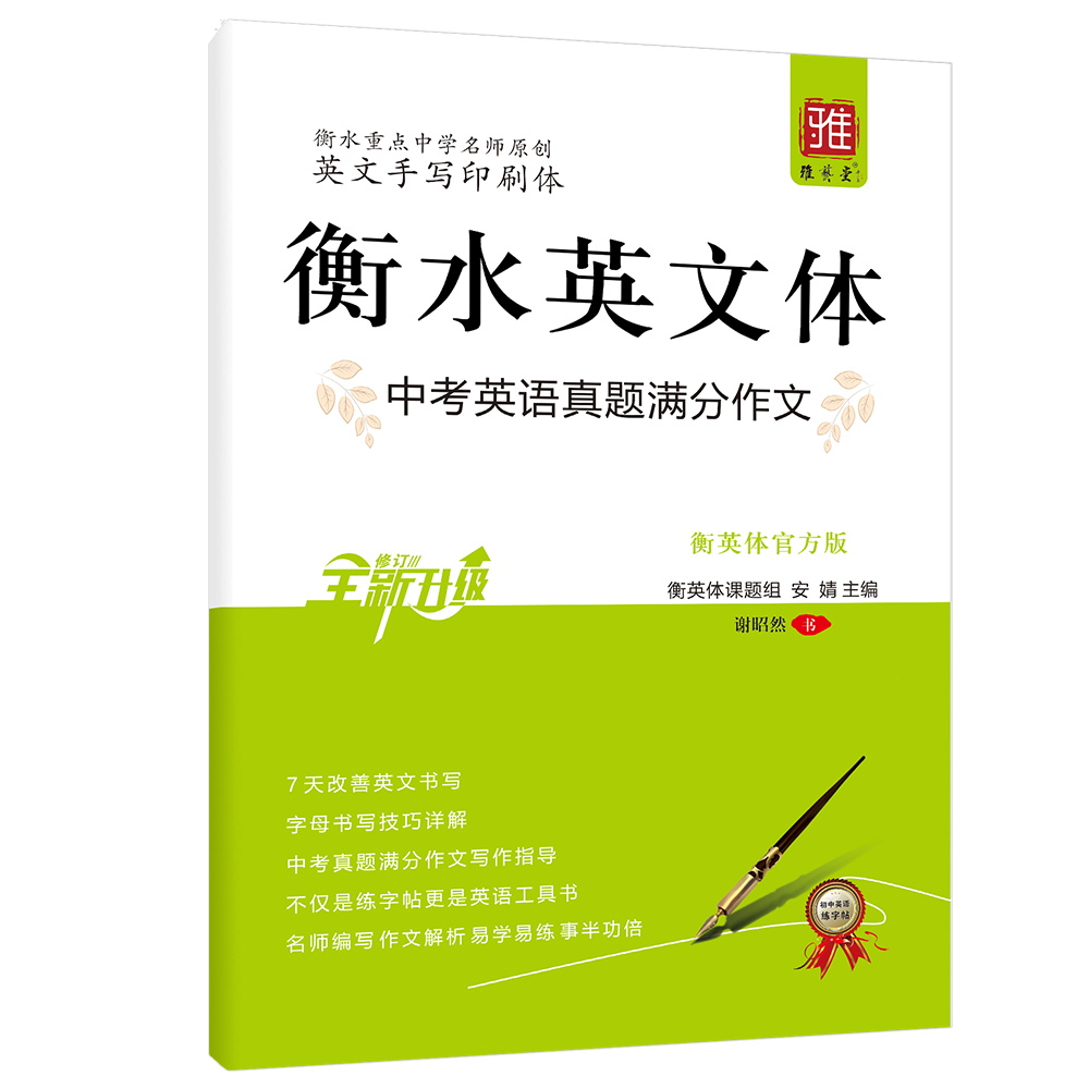 衡水体英文字帖初中生英语练字帖印刷体手写体衡水中学七八九年级通用中考高分作文范文写作规范衡水体练字本 - 图0