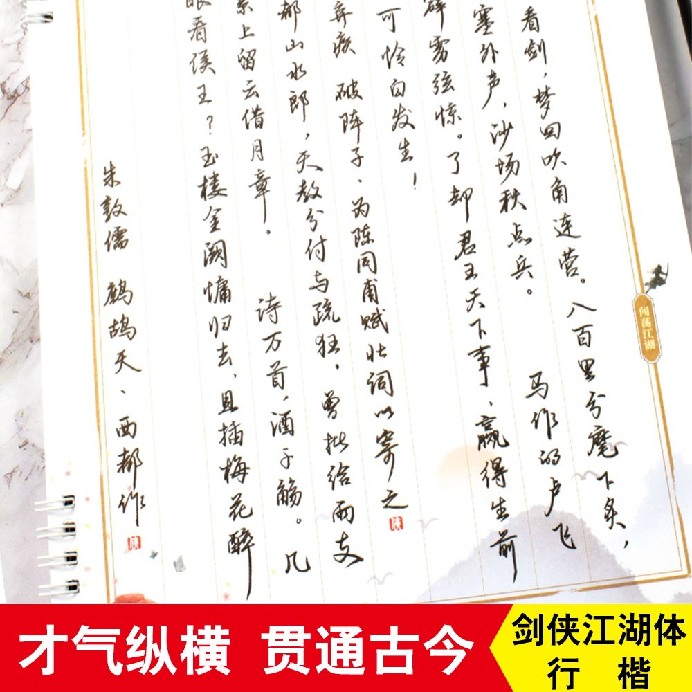 成人行楷硬笔书法行楷字帖剑侠江湖体行楷体书写教程诗词国学文学练字帖扫码看视频教学多功能学生男生女生成人字帖
