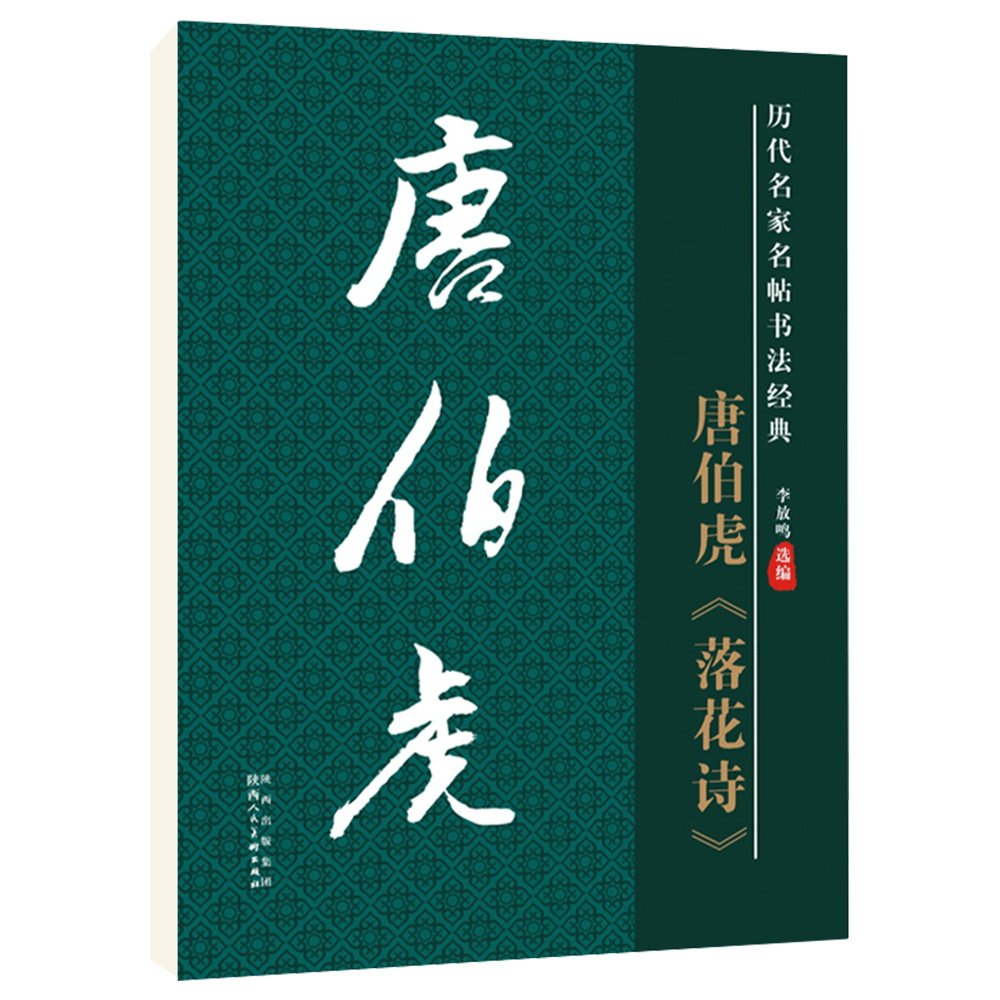 唐伯虎落花诗毛笔字帖原碑原贴高清放大版毛笔字帖8开黑底白字学生成人毛笔书法经典教材教程字帖