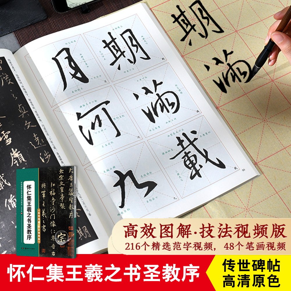 怀仁集王羲之书圣教序毛笔字帖原碑帖原帖字帖学生成人练习书写毛笔字帖培训教材临摹字帖放大版对照练习毛笔字帖