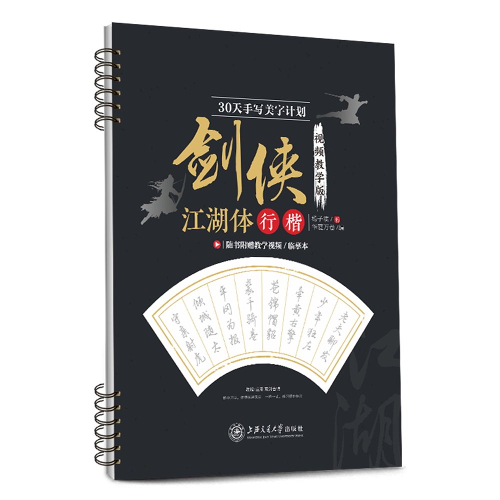 成人行楷硬笔书法行楷字帖剑侠江湖体行楷体书写教程诗词国学文学练字帖扫码看视频教学多功能学生男生女生成人字帖