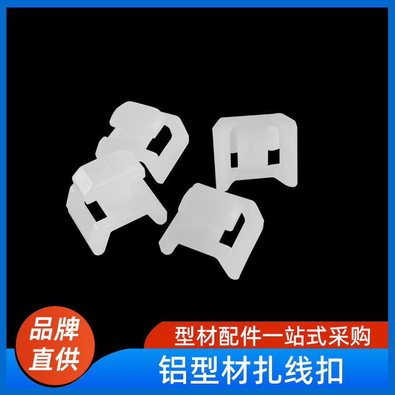 德贡连接固定件型材配件铝材30扎带固定座40带固定座理线器固定座 - 图0