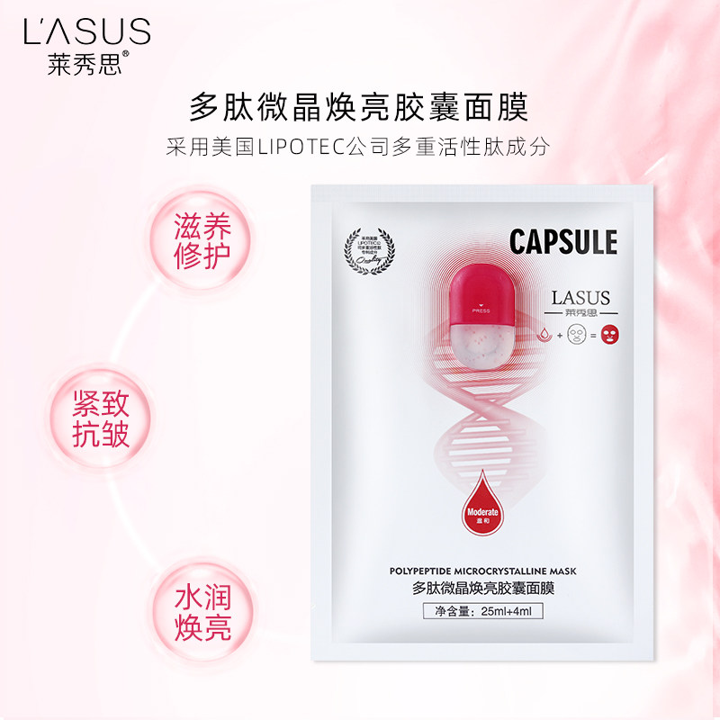 莱秀思多肽微晶焕亮胶囊修护面膜 莱秀思贴片面膜
