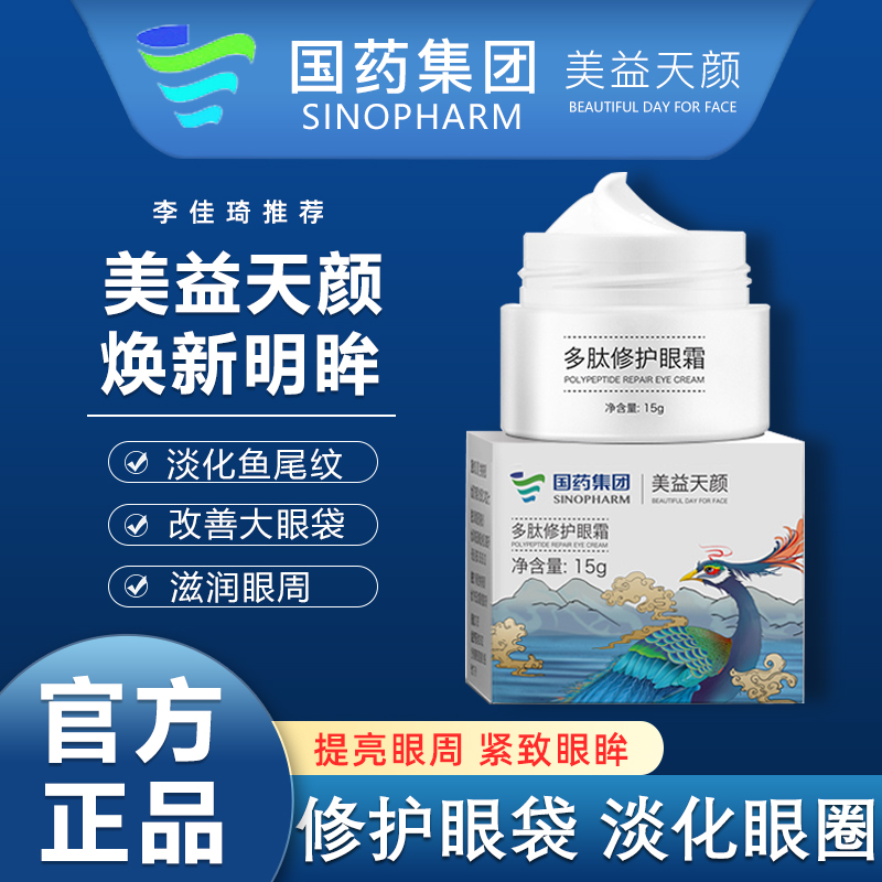 国药集团美益天颜多肽抗皱淡化修护眼袋眼霜淡化黑眼圈眼霜细纹