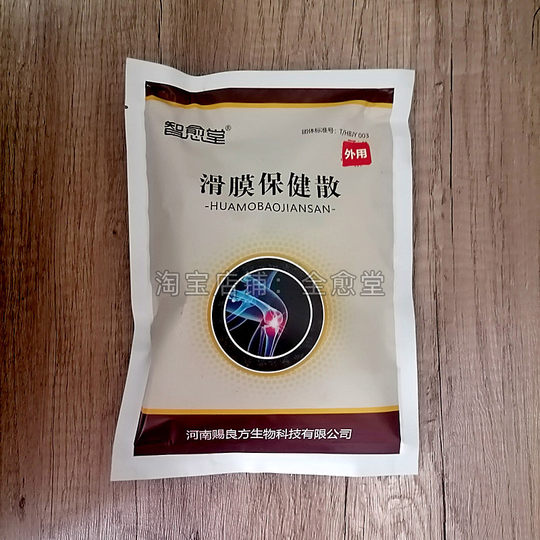 【正品保证】智愈堂滑膜保健散 一袋360克 厂家正品 全国包邮