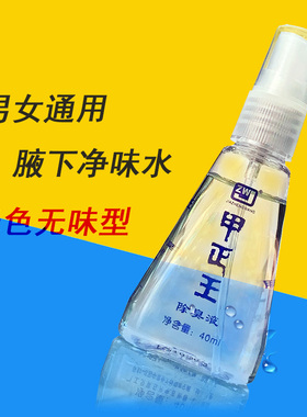 甲正王无香腋下持久净味止汗喷雾