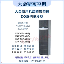 Large Gold Precision Commercial Air Conditioning 3 5-Room Base Station FNVD05AAK Single Cold Set Frequency 12 5kw Luxury Cabinet Machine