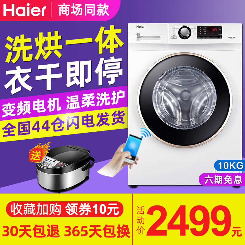 海尔滚筒洗烘干一体10公斤kg洗衣机 海尔华双优品洗衣机