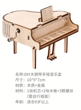 儿童木质拼图diy手摇八音盒创意手工拼装玩具3d立体模型钢琴