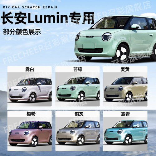 长安Lumin糯玉米补漆笔苔绿雾白改装汽车补漆神器划痕修复点漆笔 - 图0