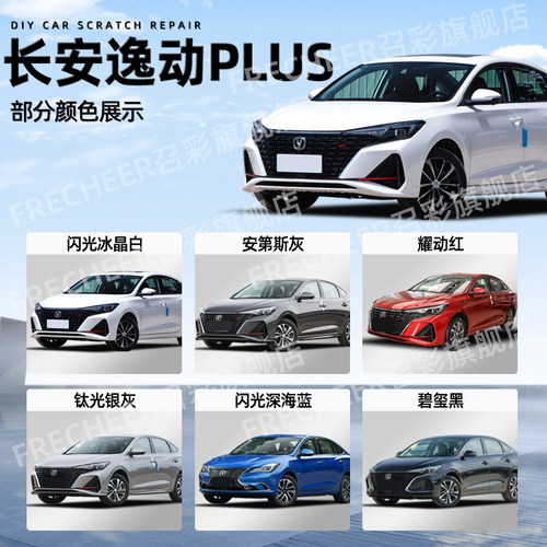 长安逸动plus专用补漆笔闪光冰晶白色安第斯灰汽车原车漆修复神器 - 图0