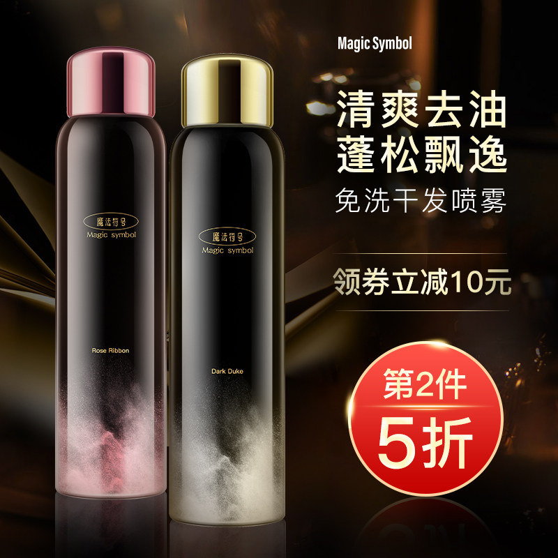 魔发符号免洗干发喷雾头发去油神器 茜卡颜头发造型