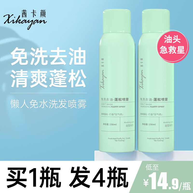 免洗头发喷雾干发喷雾空气感去头发 茜卡颜头发造型
